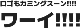 ロゴもカミングスーン!!!!ワーイ!!!!