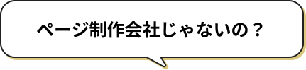 ページ制作会社じゃないの？