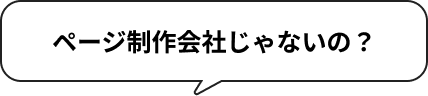 ページ制作会社じゃないの？